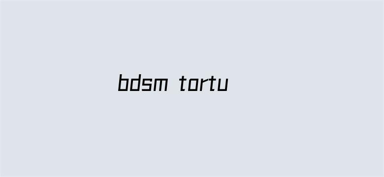 bdsm torture女囚系列电影封面图